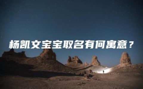 杨凯文宝宝取名有何寓意？