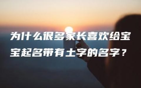 为什么很多家长喜欢给宝宝起名带有土字的名字？