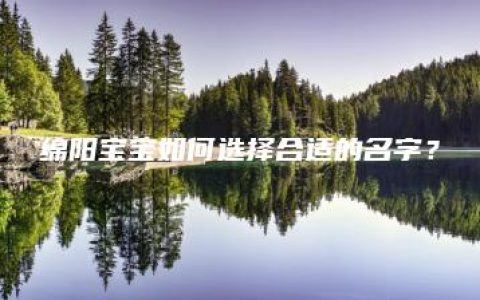 绵阳宝宝如何选择合适的名字？