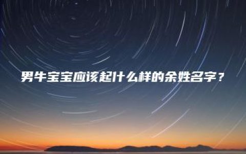 男牛宝宝应该起什么样的余姓名字？