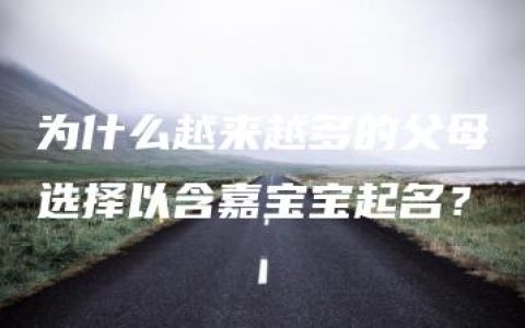 为什么越来越多的父母选择以含嘉宝宝起名？