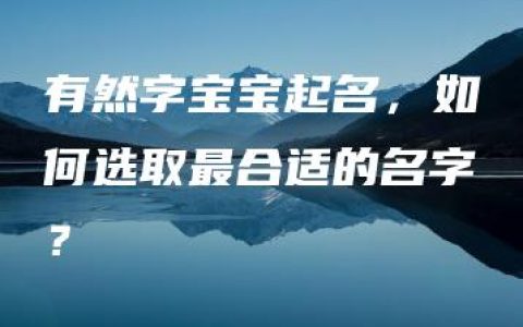 有然字宝宝起名，如何选取最合适的名字？