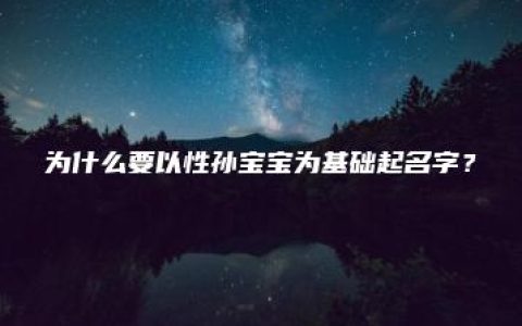 为什么要以性孙宝宝为基础起名字？