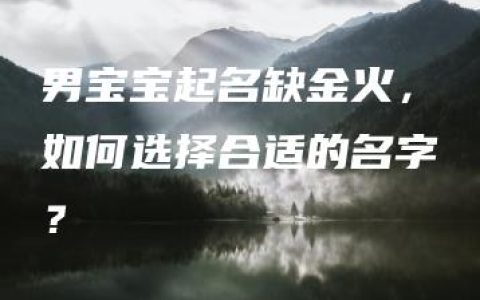 男宝宝起名缺金火，如何选择合适的名字？