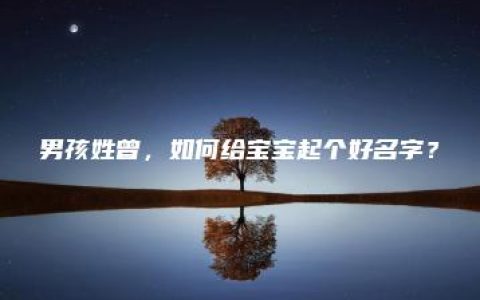 男孩姓曾，如何给宝宝起个好名字？