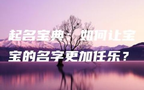 起名宝典：如何让宝宝的名字更加任乐？