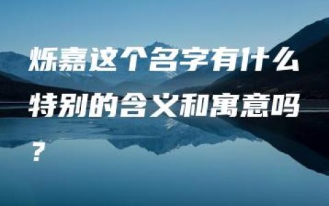 烁嘉这个名字有什么特别的含义和寓意吗？