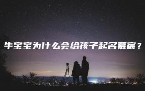 牛宝宝为什么会给孩子起名慕宸？