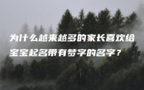 为什么越来越多的家长喜欢给宝宝起名带有梦字的名字？