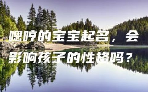 嗯哼的宝宝起名，会影响孩子的性格吗？