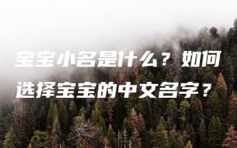 宝宝小名是什么？如何选择宝宝的中文名字？