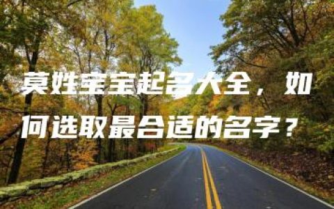 莫姓宝宝起名大全，如何选取最合适的名字？