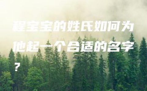 程宝宝的姓氏如何为他起一个合适的名字？