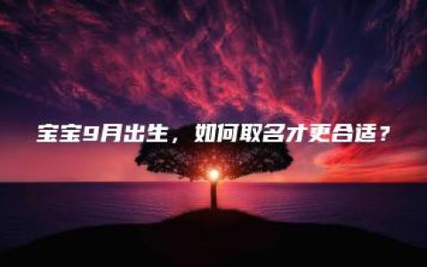 宝宝9月出生，如何取名才更合适？