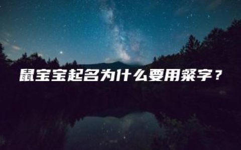 鼠宝宝起名为什么要用粲字？