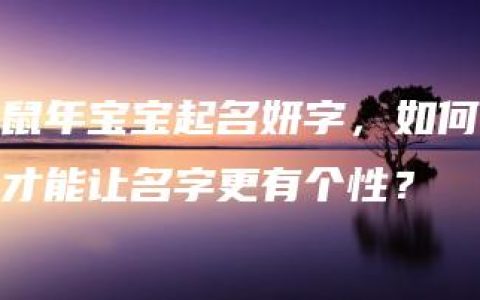 鼠年宝宝起名妍字，如何才能让名字更有个性？