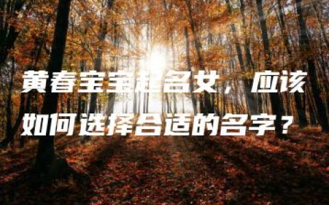 黄春宝宝起名女，应该如何选择合适的名字？