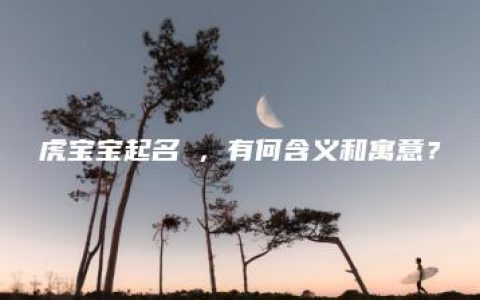 虎宝宝起名玥，有何含义和寓意？