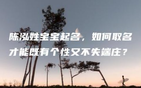 陈泓姓宝宝起名，如何取名才能既有个性又不失端庄？