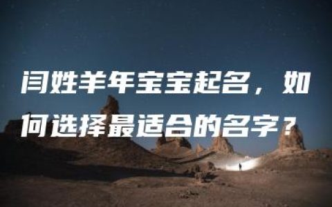 闫姓羊年宝宝起名，如何选择最适合的名字？