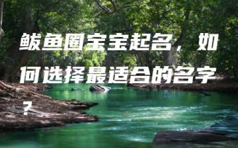 鲅鱼圈宝宝起名，如何选择最适合的名字？