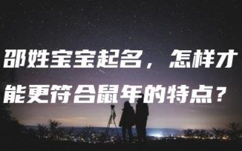 邵姓宝宝起名，怎样才能更符合鼠年的特点？