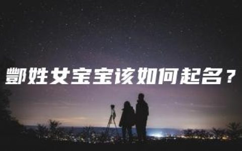 酆姓女宝宝该如何起名？