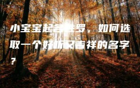 小宝宝起名姓罗，如何选取一个好听又吉祥的名字？