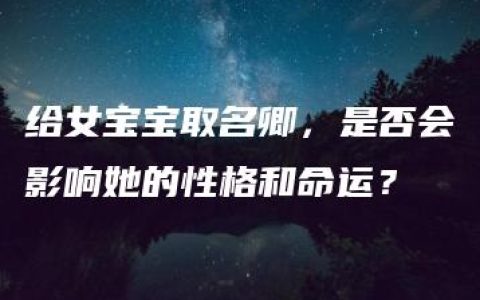 给女宝宝取名卿，是否会影响她的性格和命运？