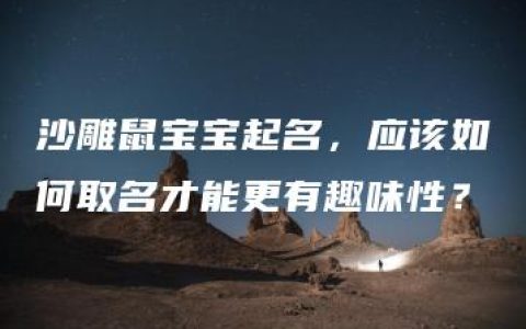 沙雕鼠宝宝起名，应该如何取名才能更有趣味性？