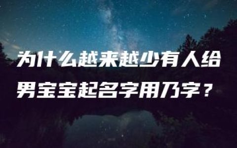 为什么越来越少有人给男宝宝起名字用乃字？