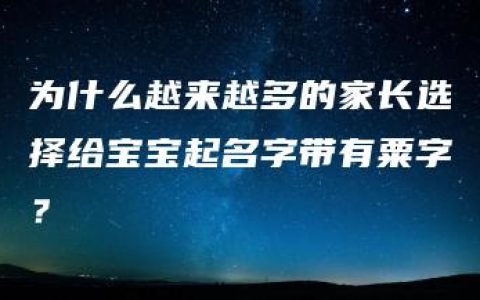 为什么越来越多的家长选择给宝宝起名字带有粟字？