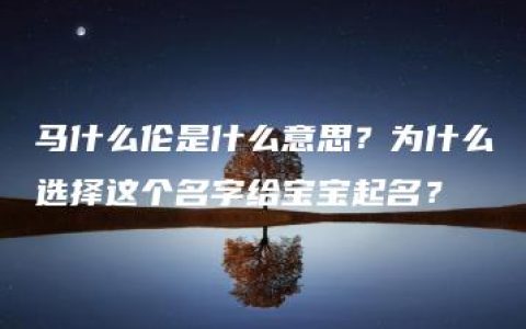 马什么伦是什么意思？为什么选择这个名字给宝宝起名？