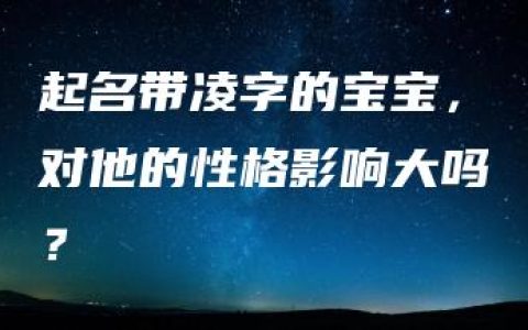 起名带凌字的宝宝，对他的性格影响大吗？