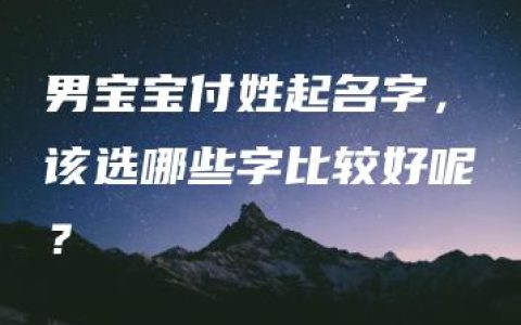 男宝宝付姓起名字，该选哪些字比较好呢？