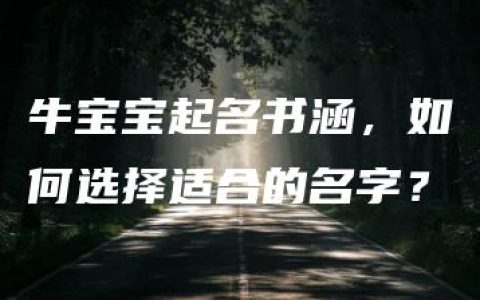 牛宝宝起名书涵，如何选择适合的名字？