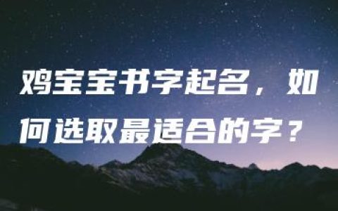 鸡宝宝书字起名，如何选取最适合的字？