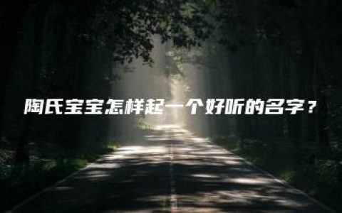 陶氏宝宝怎样起一个好听的名字？