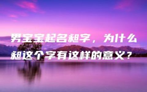 男宝宝起名昶字，为什么昶这个字有这样的意义？