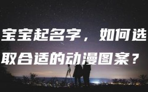 宝宝起名字，如何选取合适的动漫图案？