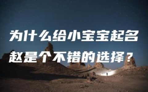 为什么给小宝宝起名赵是个不错的选择？