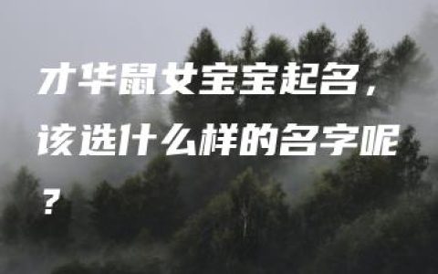 才华鼠女宝宝起名，该选什么样的名字呢？