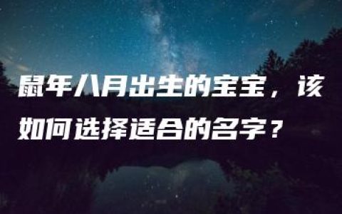 鼠年八月出生的宝宝，该如何选择适合的名字？