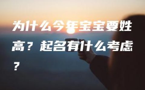 为什么今年宝宝要姓高？起名有什么考虑？