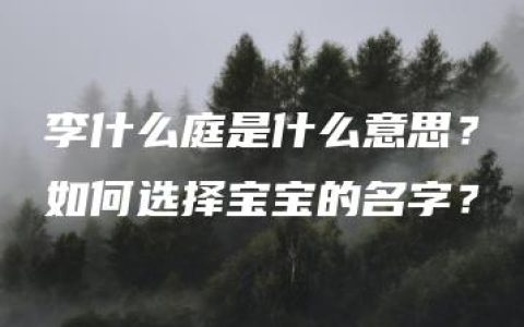 李什么庭是什么意思？如何选择宝宝的名字？