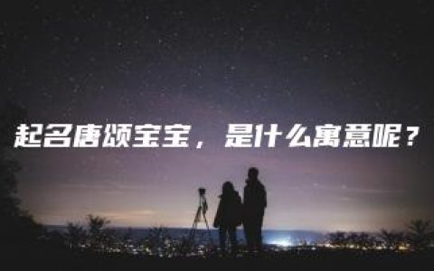 起名唐颂宝宝，是什么寓意呢？