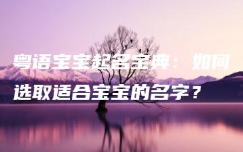 粤语宝宝起名宝典：如何选取适合宝宝的名字？