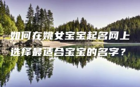 如何在姚女宝宝起名网上选择最适合宝宝的名字？