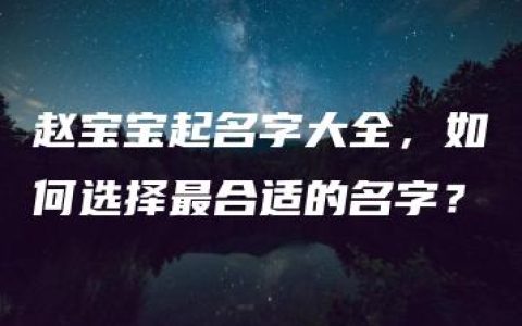 赵宝宝起名字大全，如何选择最合适的名字？