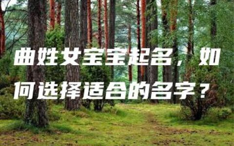 曲姓女宝宝起名，如何选择适合的名字？